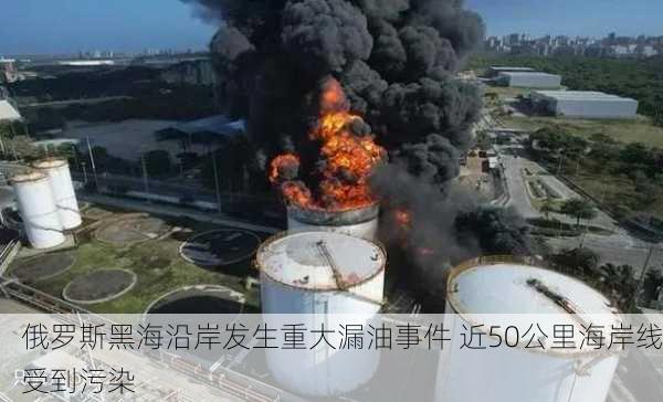 俄罗斯黑海沿岸发生重大漏油事件 近50公里海岸线受到污染