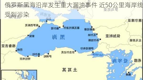 俄罗斯黑海沿岸发生重大漏油事件 近50公里海岸线受到污染