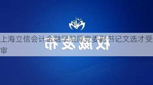 上海立信会计金融学院原党委副书记文选才受审