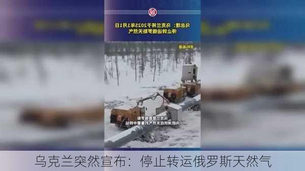 乌克兰突然宣布：停止转运俄罗斯天然气