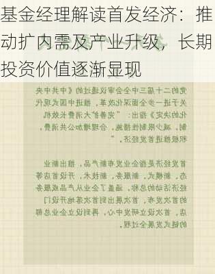 基金经理解读首发经济：推动扩内需及产业升级，长期投资价值逐渐显现