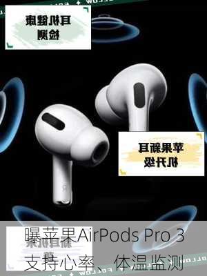 曝苹果AirPods Pro 3支持心率、体温监测