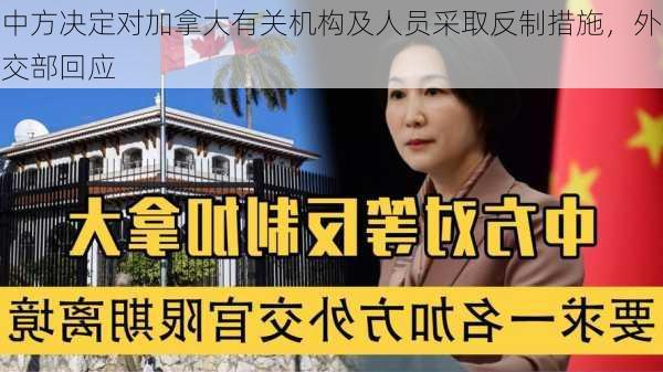 中方决定对加拿大有关机构及人员采取反制措施，外交部回应