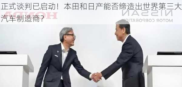 正式谈判已启动！本田和日产能否缔造出世界第三大汽车制造商？