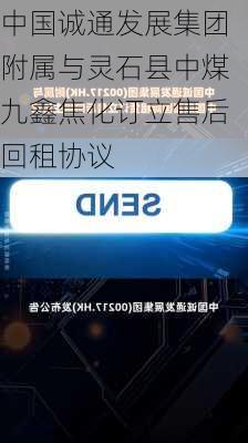 中国诚通发展集团附属与灵石县中煤九鑫焦化订立售后回租协议