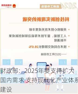 财政部：2025年要支持扩大国内需求 支持现代化产业体系建设