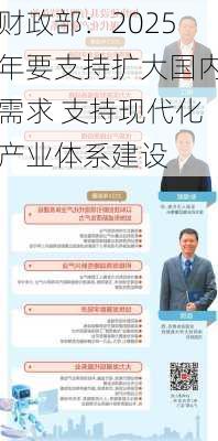 财政部：2025年要支持扩大国内需求 支持现代化产业体系建设