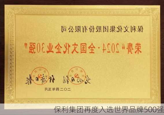 保利集团再度入选世界品牌500强