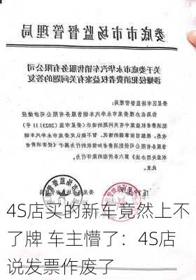 4S店买的新车竟然上不了牌 车主懵了：4S店说发票作废了