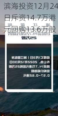 滨海投资12月24日斥资14.7万港元回购13.6万股