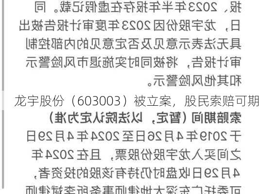 龙宇股份（603003）被立案，股民索赔可期