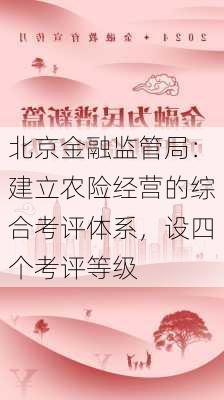 北京金融监管局：建立农险经营的综合考评体系，设四个考评等级