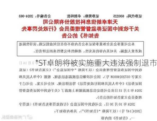 *ST卓朗将被实施重大违法强制退市