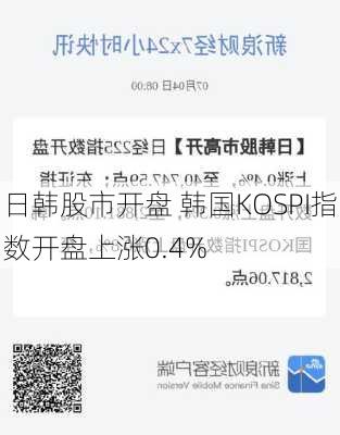 日韩股市开盘 韩国KOSPI指数开盘上涨0.4%