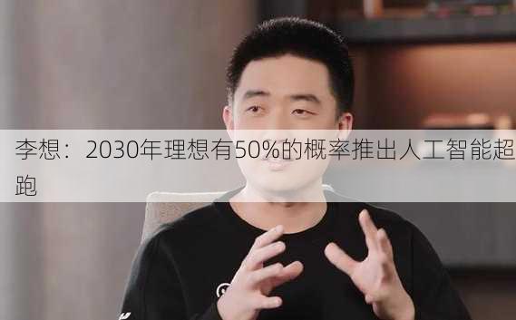 李想：2030年理想有50%的概率推出人工智能超跑