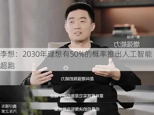 李想：2030年理想有50%的概率推出人工智能超跑