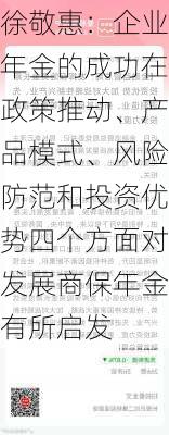 徐敬惠：企业年金的成功在政策推动、产品模式、风险防范和投资优势四个方面对发展商保年金有所启发