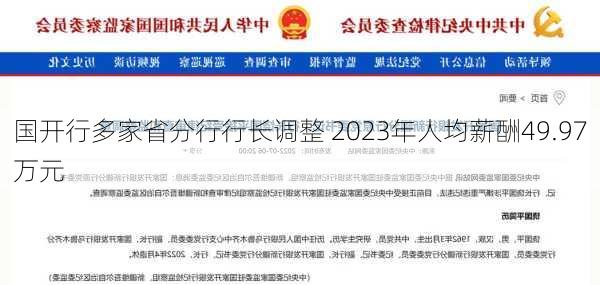 国开行多家省分行行长调整 2023年人均薪酬49.97万元