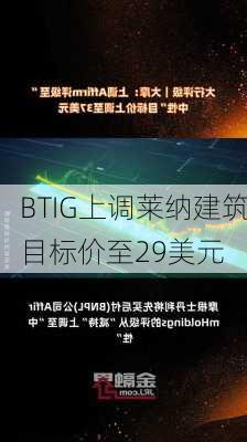 BTIG上调莱纳建筑目标价至29美元