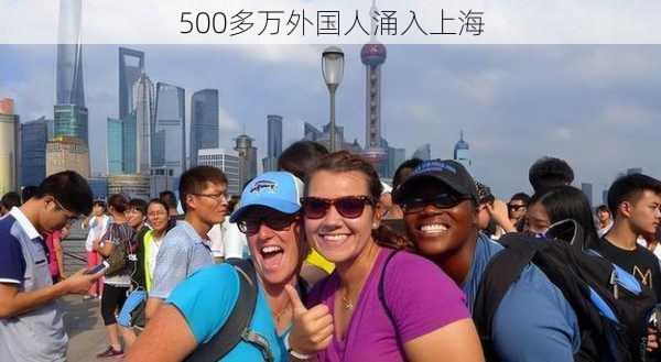 500多万外国人涌入上海