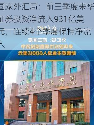 国家外汇局：前三季度来华证券投资净流入931亿美元，连续4个季度保持净流入