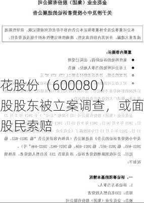 金花股份（600080）控股股东被立案调查，或面临股民索赔