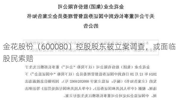 金花股份（600080）控股股东被立案调查，或面临股民索赔