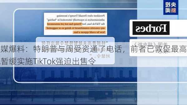 美媒爆料：特朗普与周受资通了电话，前者已敦促最高法院暂缓实施TikTok强迫出售令