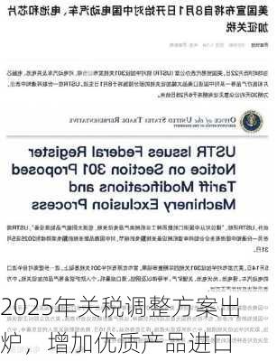 2025年关税调整方案出炉，增加优质产品进口