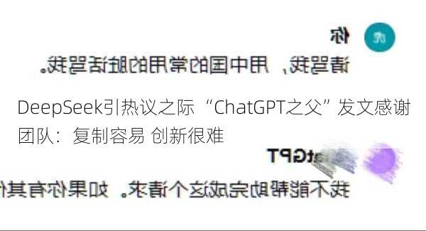 DeepSeek引热议之际 “ChatGPT之父”发文感谢团队：复制容易 创新很难