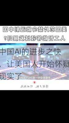 中国AI的进步之快，让美国人开始怀疑现实了